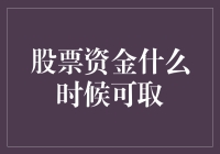 股票资金何时可取：从市场波动到资金归还的全解析