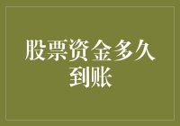 你的股票资金到底要等多久？揭秘背后的秘密！