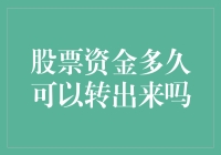 当你的股票资金被时间锁住：到底多久才能转出来？