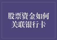 炒股资金如何安全地关联你的银行卡？