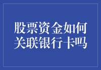 股票是个坑，银行卡是垫板：如何安全跳入股市而不摔跤？