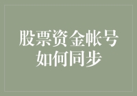 股票资金账号同步小技巧：高效理财新姿势！