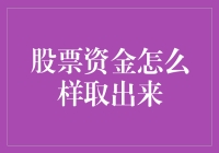 股票资金的提取：策略与注意事项