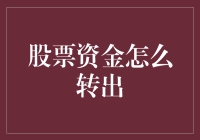 股票资金转出流程解析：专业投资者的操作指南