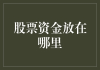 股票资金放在哪里？新手必备的炒股资金存放指南