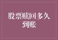 股票赎回流程解析：到账时间如何确定