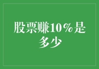 股票投资：实现10%盈利的策略与技巧