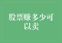 股票赚多少可以卖？原来答案藏在家乡菜里