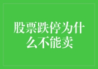 股票跌停不能卖？那是股票想闭关修炼呢！