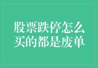 股票跌停时怎么买的都是废单——从技术分析探索解困途径