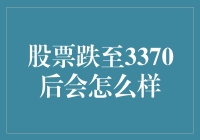 股票跌到3370，你改名股民哥，我要改名叫赔钱老哥