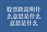 股票下跌：市场波动与投资策略的警钟