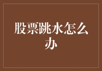 股市大跌怎么办？新手必备急救指南！