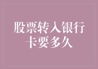 从股票账户到银行卡：解锁资金转移效率的秘密