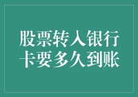 股票转入银行卡要多久到账？一场从股市到银行卡的奇幻冒险