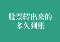 A股交易之谜：股票转出到账的时间解析