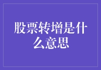 股票转增：股票投资中不可忽视的财富机会解析