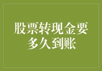 股票转现金：一场从股市到钱包的马拉松