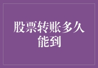 股票转账到账时间解析：影响因素及提升效率策略