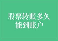 股票转账多久能到账户？解析股票转账流程与时间