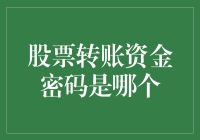 股票转账资金密码是哪个？别告诉我你是用生日写的！