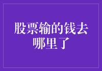 股市资金流动的真相：股票输的钱去哪里了