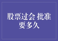 股票过会审批流程及时间分析