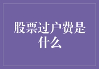 股票过户费的含义及其对投资者影响的深入剖析