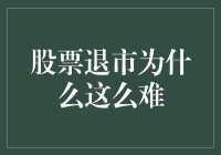 股票退市难解：市场规则与利益博弈的双重困境