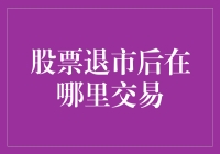 股票退市后，去哪里交易？——探索退市后股票的奇幻漂流