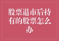 股票退市后持股者的应对策略：转机与止损之道