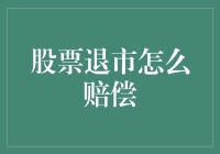 股票退市：你是不是以为自己买的是超级马里奥？