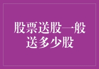 股票送股一般送多少股：理解送股机制与投资者利益