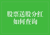 股票送股分红查询攻略：让发财梦不再只是梦