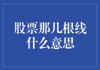 股票那几根线有意思吗？别闹了，那可是股民的生命线