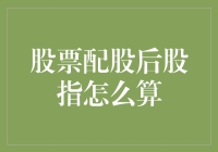 老股民教你如何用西瓜皮理解股票配股后股指怎么算