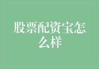 股票配资宝：如何慎重决定您的投资策略