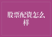 股票配资，助力投资梦？还是风险陷阱？