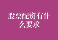 千万别以为炒股配资是给你的，它还挑人呢！