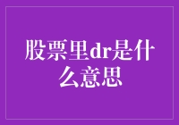 股票市场中的DR机制：定义、作用与影响