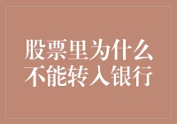 股票里为什么不能直接转入银行账户：投资与储蓄的迷思