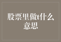 股票里做T是什么意思？原来是在股市里偷偷摸摸搞事情！