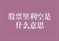 股票里的利空：让你股票飞上天的神秘力量