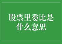 股票市场术语解析：揭秘委比的含义及其在交易中的应用