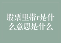 股市里的R：一场语言学与投机心理的搞笑冒险