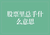 股票里的总手是什么意思：解读交易量的关键指标