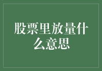 股票市场放量解读：成交量变化背后的市场情绪