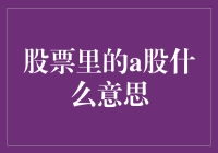 A股的‘神秘’含义：股市中的字母游戏