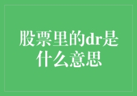 在股市中探索DR：如何解读这一特殊符号