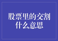 股票里的交割什么意思？我来为你交出答案！